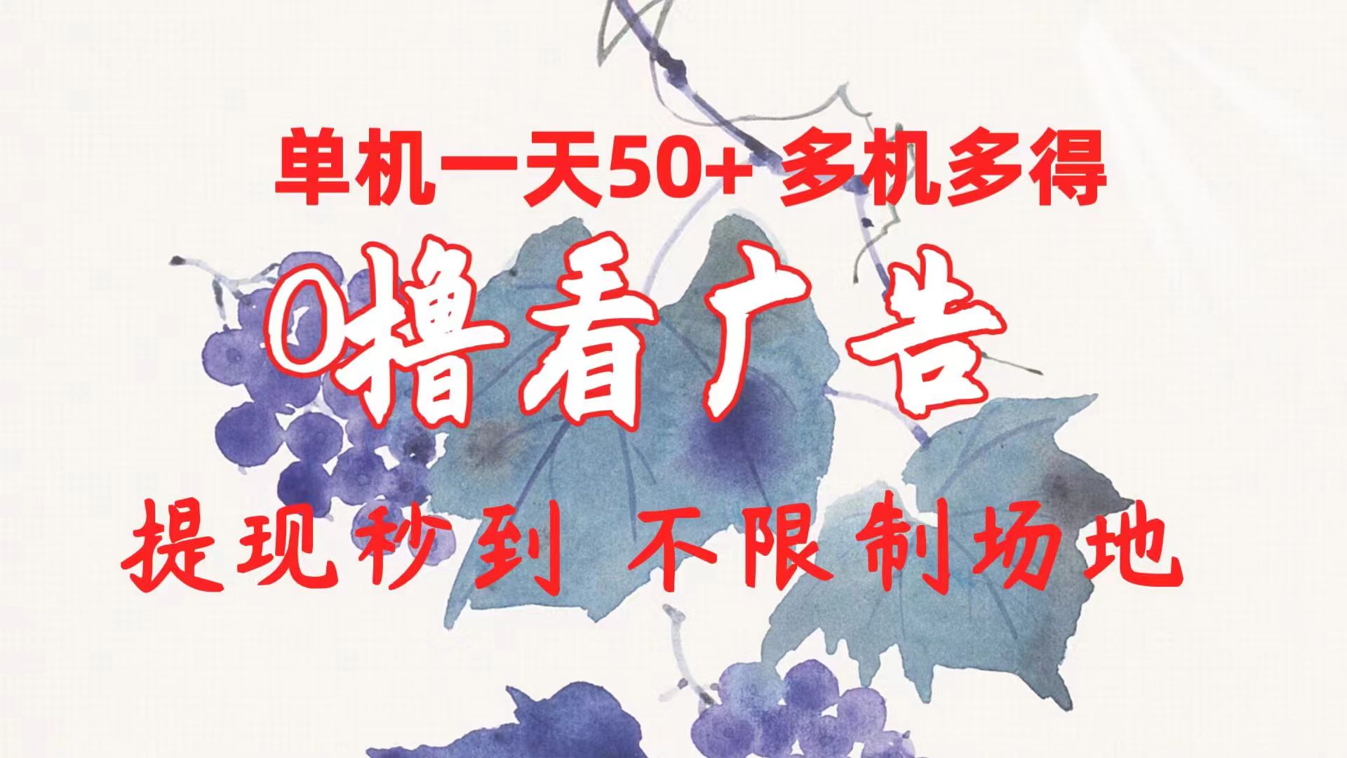 0撸看广告 单机一天50+多机多得 提现秒到 不限制场地操作-沐颜网创资源