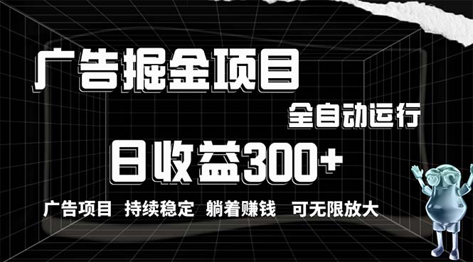 利用广告进行掘金，动动手指就能日入300+无需养机，小白无脑操作，可无…-沐颜网创资源