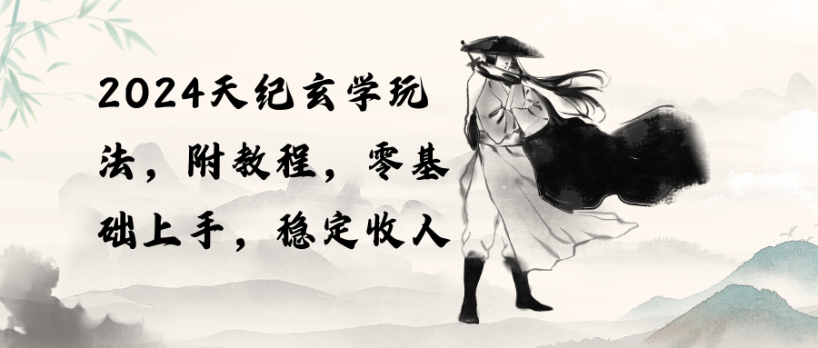 2024天纪玄学玩法，零基础上手，稳定收入-沐颜网创资源