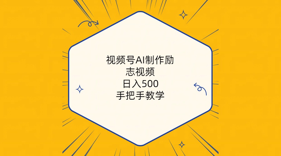 视频号AI制作励志视频，日入500+，手把手教学-沐颜网创资源