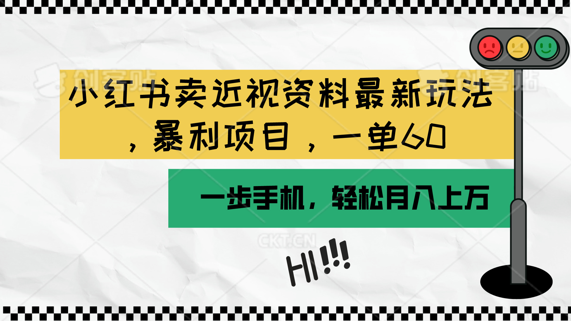 小红书卖近视资料最新玩法，一单60月入过万，一部手机可操作-沐颜网创资源