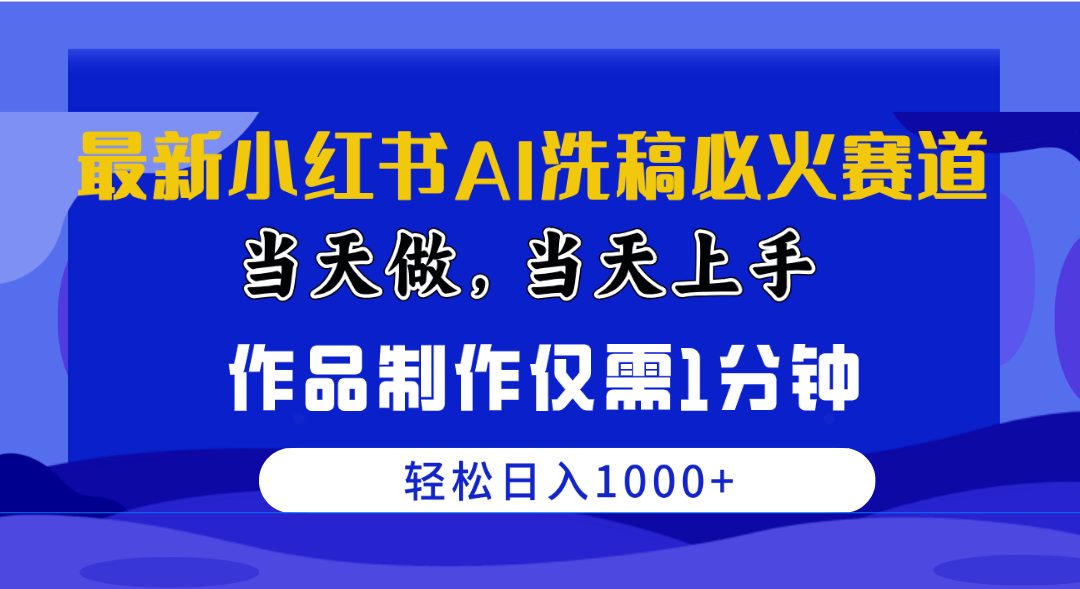 全新小红书的AI伪原创特火跑道，那天做当日入门 著作制做只需1min，日入1000-沐颜网创资源