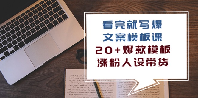 看了 也写爆文案模板课，20 爆品模版  增粉人物关系卖货-沐颜网创资源