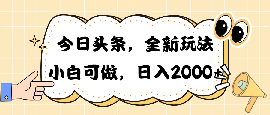 今日头条新游戏玩法掘金队，30秒一篇文章，日入2000-沐颜网创资源