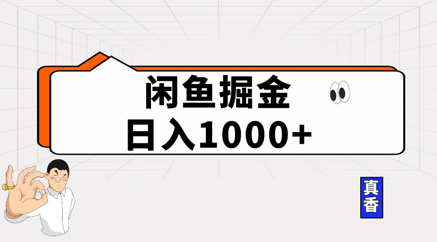 闲鱼平台暴力行为掘金队新项目，轻轻松松日入1000-沐颜网创资源