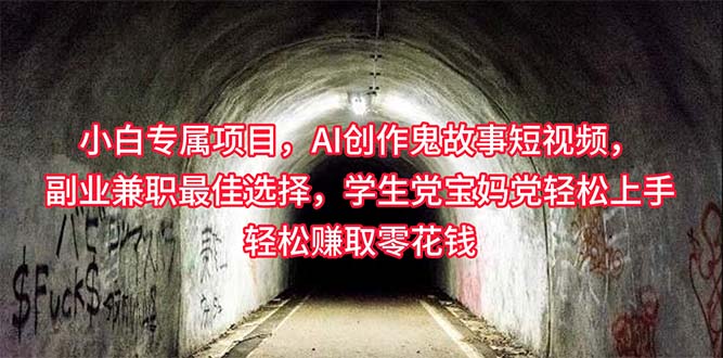 新手专享，AI写作诡异故事小视频，副业兼职最好的选择，学生族宝妈妈党轻轻松松…-沐颜网创资源