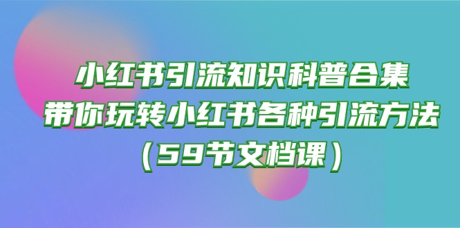 小红书引流知识普及合辑，带你玩转小红书的各种各样推广方法-沐颜网创资源
