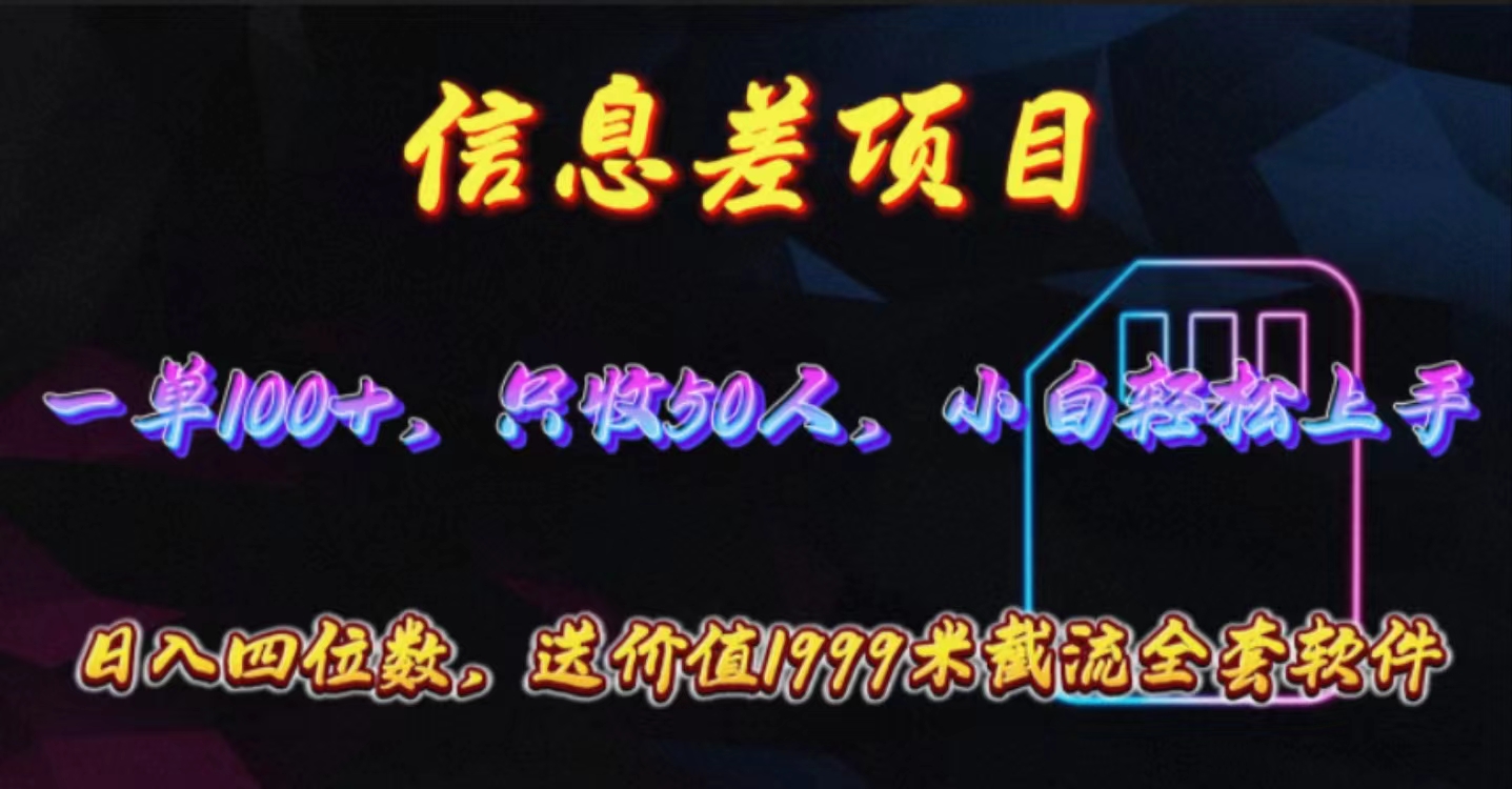 信息不对称新项目，零门槛电话卡营销推广，一单100 ，送使用价值1999元整套截留手机软件-沐颜网创资源