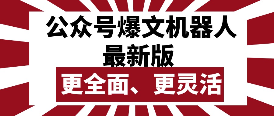 微信公众号微信流量主热文智能机器人最新版本，大批量写作公布，作用更加全面更加灵活-沐颜网创资源