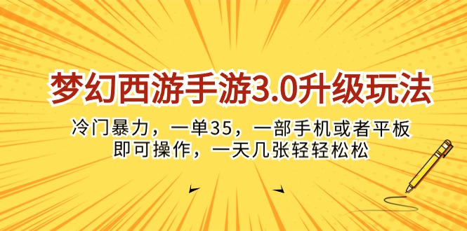 梦幻西游端游3.0升级玩法，小众暴力行为，一单35，一部手机或是平板电脑就可以操…-沐颜网创资源