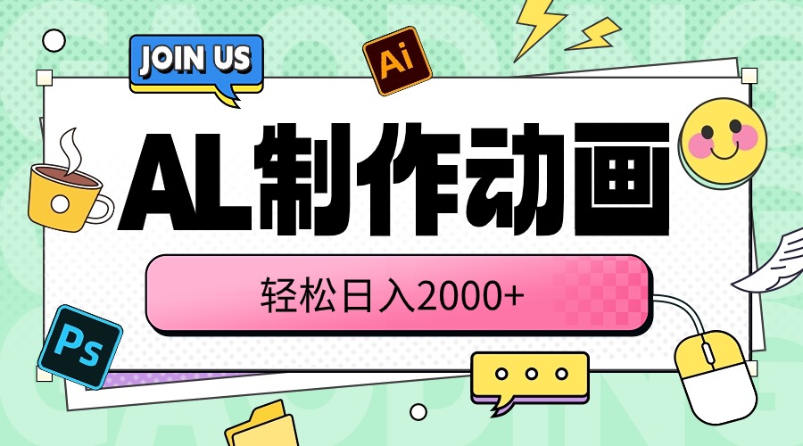 AL制作动画 轻轻松松日入2000-沐颜网创资源