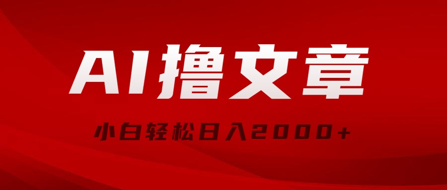 AI撸文章内容，全新派发游戏玩法，当日见盈利，新手轻轻松松日入2000-沐颜网创资源