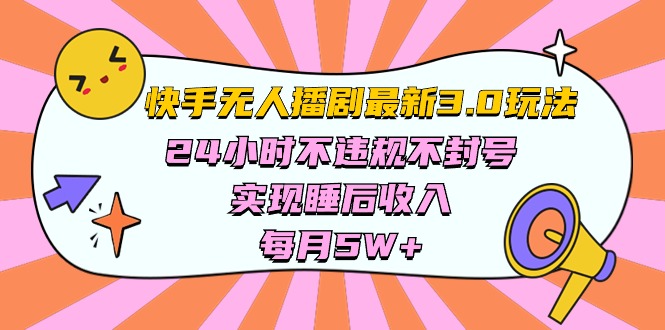 快手视频 全新没有人播剧3.0游戏玩法，24小时违反规定防封号，完成睡后收入，每…-沐颜网创资源