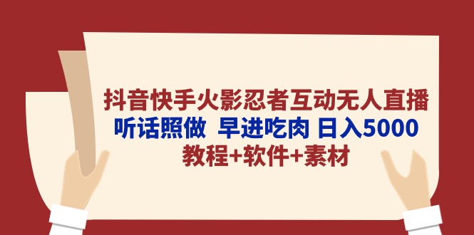 抖音和快手火影互动交流无人直播 照着做  早进吃荤 日入5000 实例教程 手机软件…-沐颜网创资源