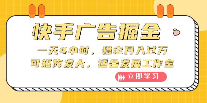 快手广告掘金队：一天4钟头，平稳月入了万，可引流矩阵大，适宜发展趋势个人工作室-沐颜网创资源