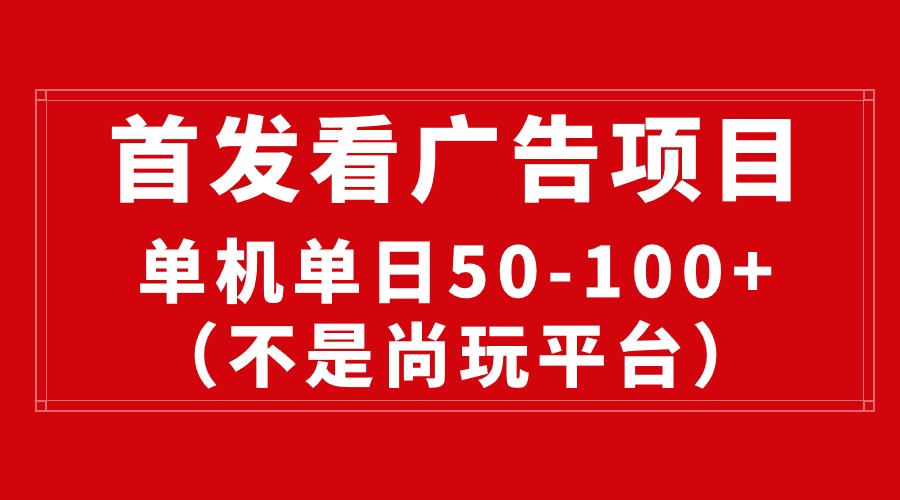 全新看广告投放平台，单机版一天稳定盈利50-100-沐颜网创资源