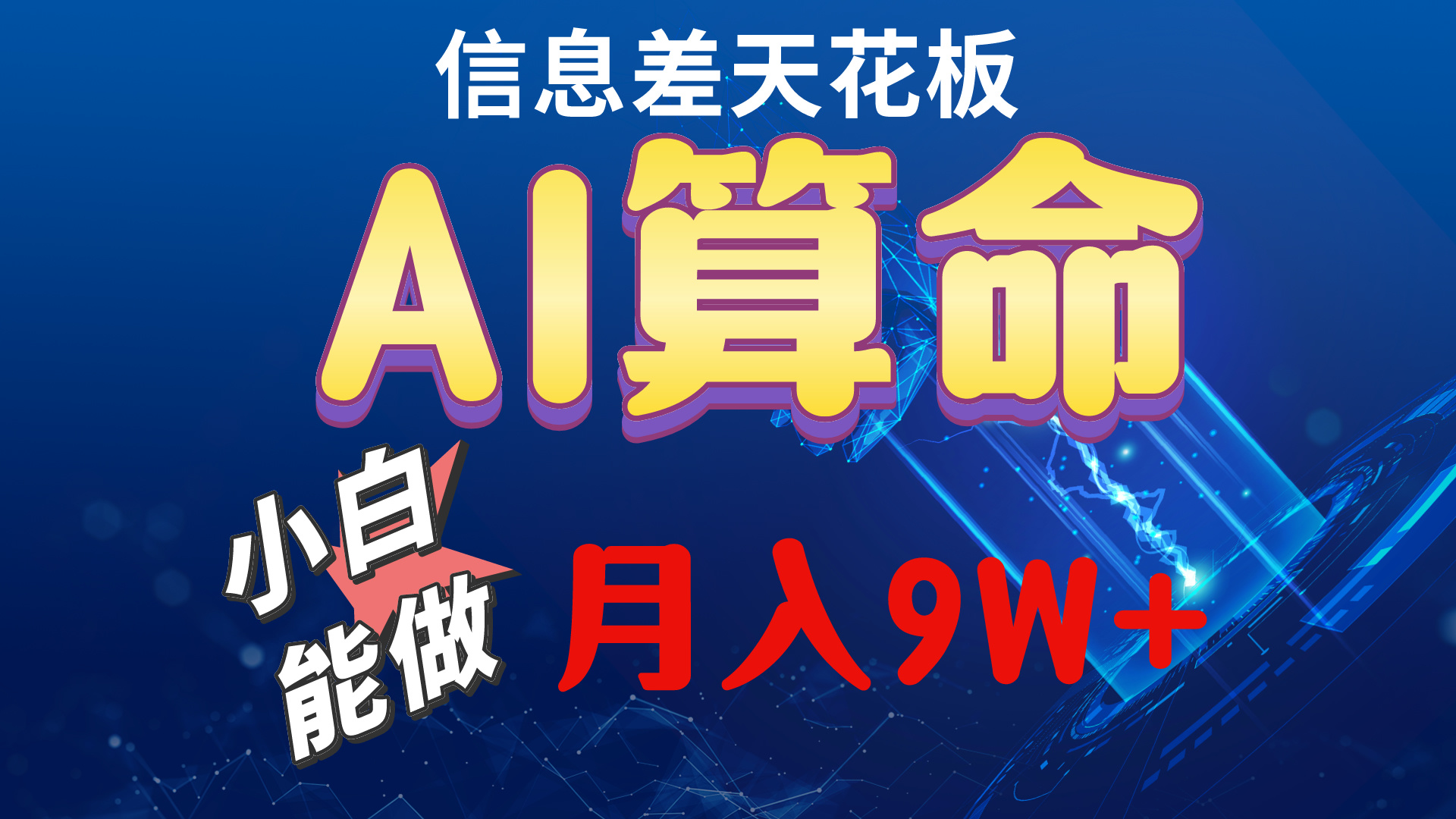 2024AI全新游戏玩法，新手当日入门，轻轻松松月入5w-沐颜网创资源