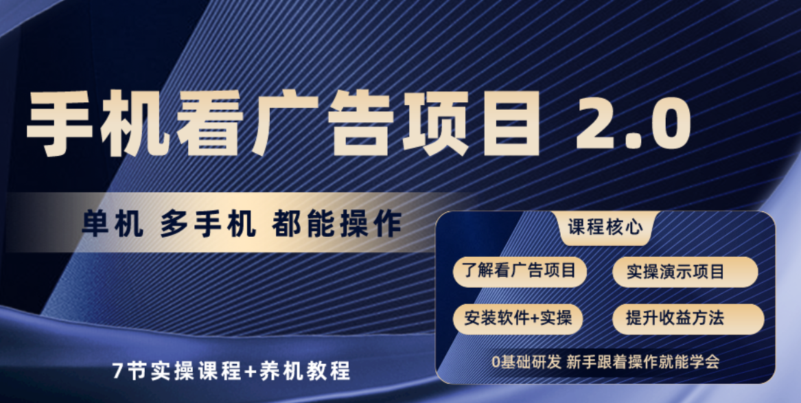 手机看广告项目2.0，单机收益30+，提现秒到账可矩阵操作-沐颜网创资源