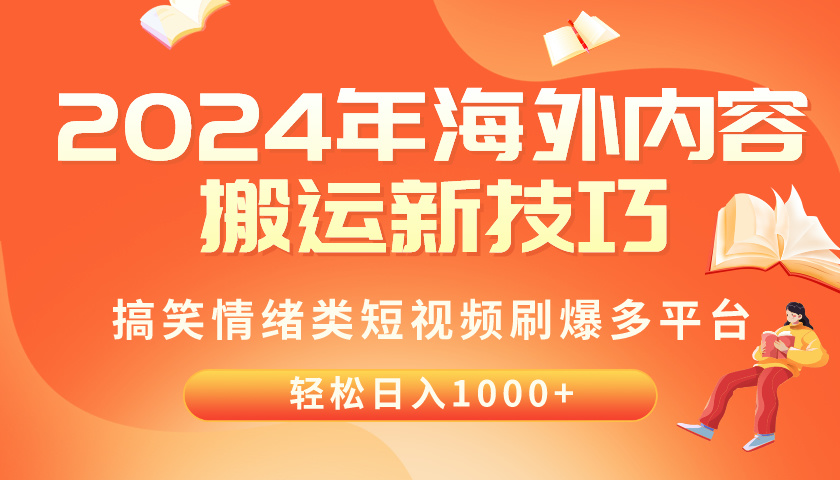 2024年海外内容搬运技巧，搞笑情绪类短视频刷爆多平台，轻松日入千元-沐颜网创资源