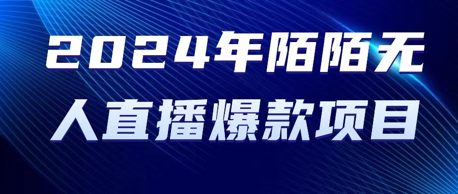 2024 年陌陌直播受权无人直播爆品新项目-沐颜网创资源