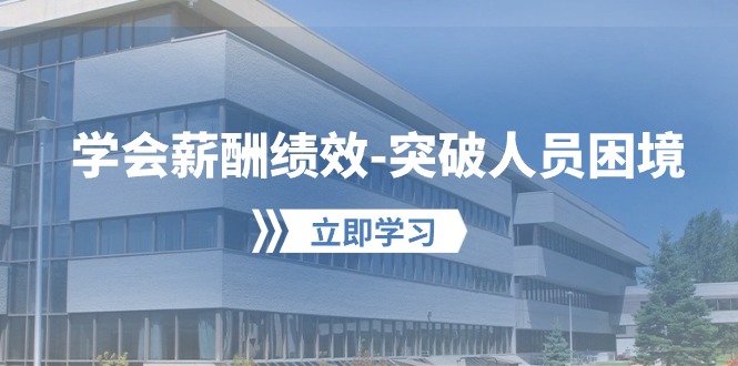 懂得薪酬结构-提升工作人员窘境：形成自己的【薪资 业绩考核】管理体系，劳资双方…-沐颜网创资源