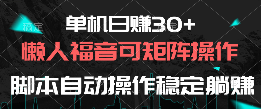单机版日赚30 ，懒人福音可引流矩阵，脚本制作自动控制平稳躺着赚钱-沐颜网创资源