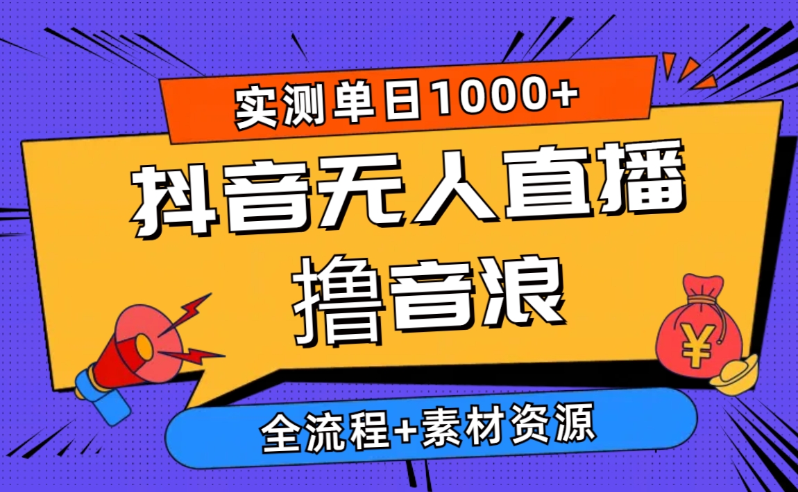 2024抖音无人在线撸抖币新模式 日入1000  全过程 素材资料-沐颜网创资源