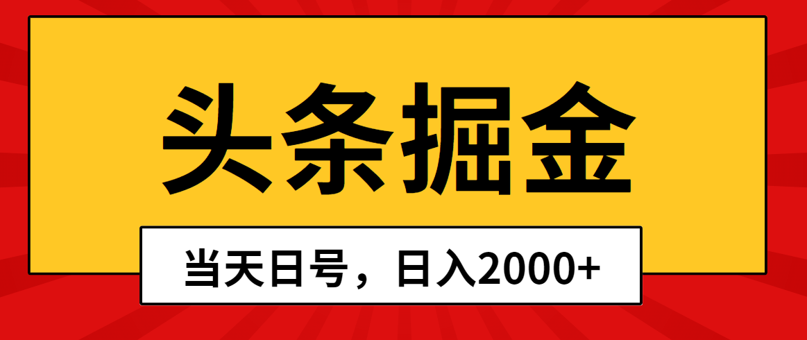今日头条掘金队，当日养号，第二天见盈利，日入2000-沐颜网创资源