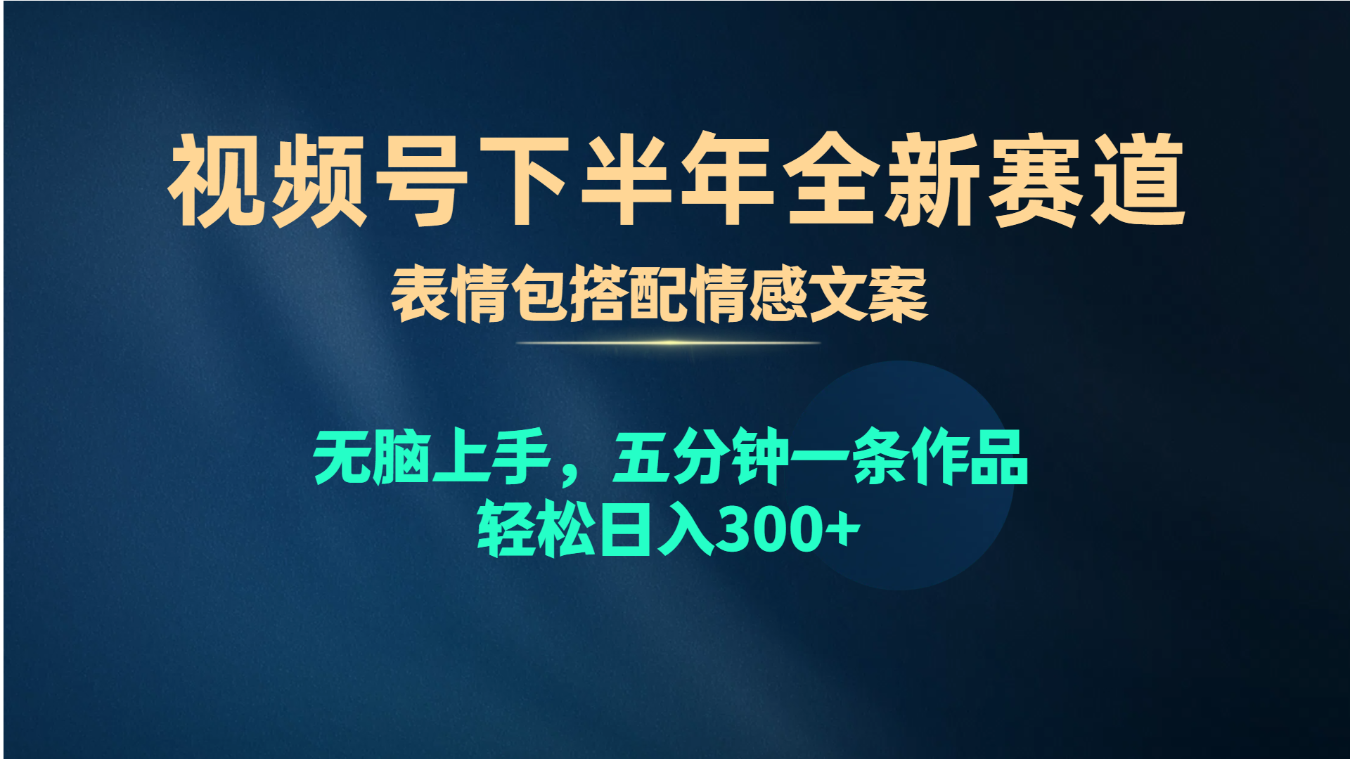 微信视频号后半年全新生态，表情图组合情感文案 没脑子入门，五分钟一条著作…-沐颜网创资源