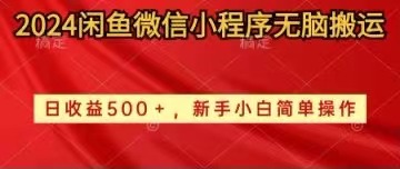 2024闲鱼平台小程序没脑子运送日盈利500 手小白易操作-沐颜网创资源