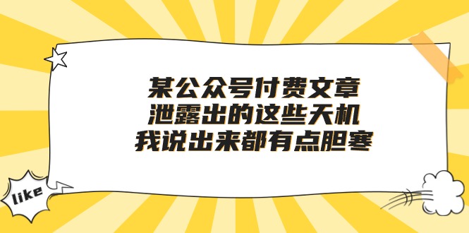 某微信公众号付费文章《泄露出的这些天机，我说出来都有点胆寒》-沐颜网创资源