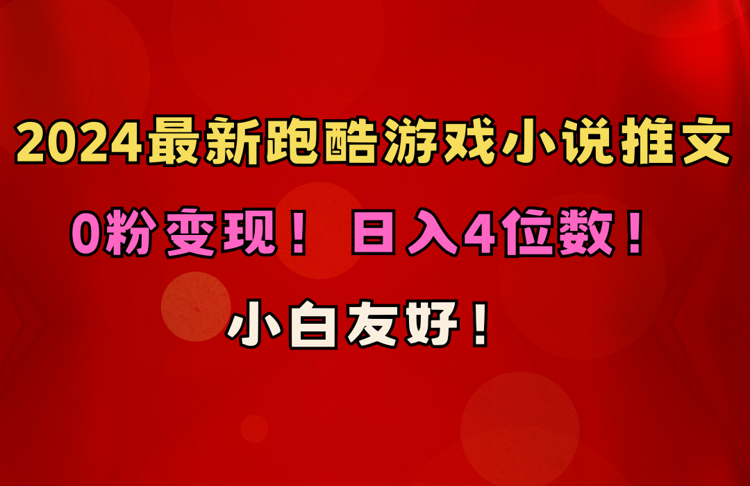 新手友善！0粉转现！日赚4个数！跑酷手游小说推文新项目-沐颜网创资源