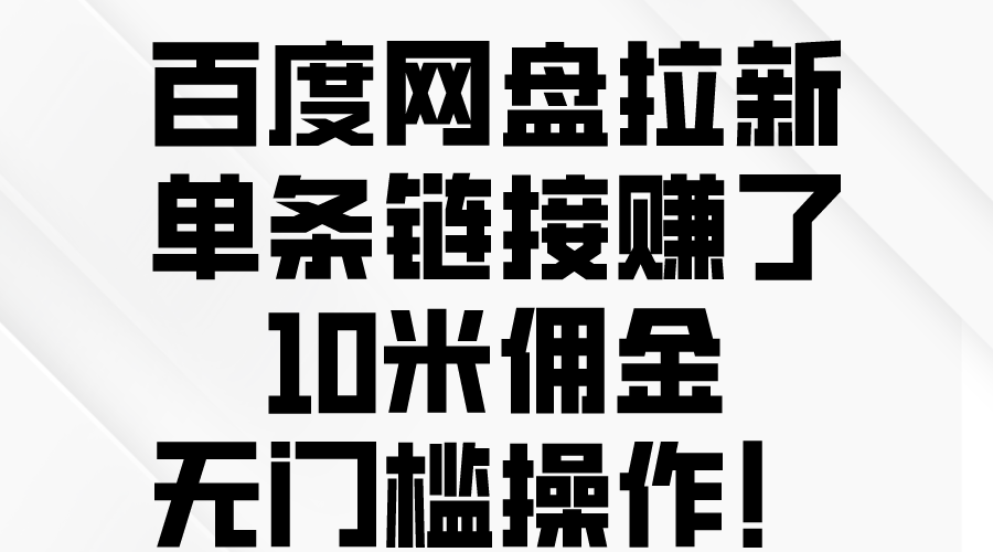 百度云网盘引流，一条连接挣了10米提成，零门槛实际操作！-沐颜网创资源