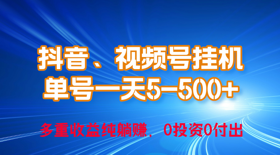 24年最新抖音、微信视频号0成本费放置挂机，运单号每日盈利几百，可无尽挂-沐颜网创资源