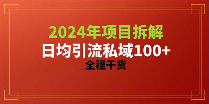 2024新项目拆卸日均引流方法100 精确自主创业粉，全过程干货知识-沐颜网创资源