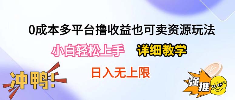 0成本费全平台撸盈利也可以卖资源游戏玩法，新手快速上手。详尽课堂教学日入500 附网络资源-沐颜网创资源