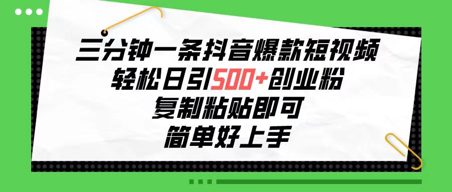 三分钟一条抖音爆款小视频，轻轻松松日引500 自主创业粉，拷贝就可以，简单容易…-沐颜网创资源