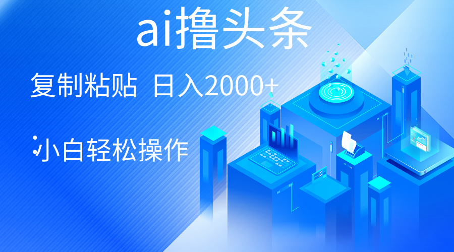AI一键生成爆款文章撸今日头条 轻轻松松日入2000 ，新手使用方便， 盈利无限制-沐颜网创资源