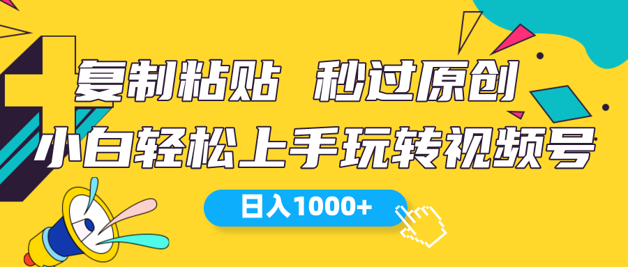 微信视频号新模式 小白可入门 日入1000-沐颜网创资源