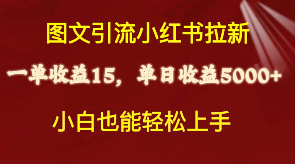 图文并茂引流方法小红书的引流一单15元，单日暴力行为盈利5000 ，新手也可以快速上手-沐颜网创资源