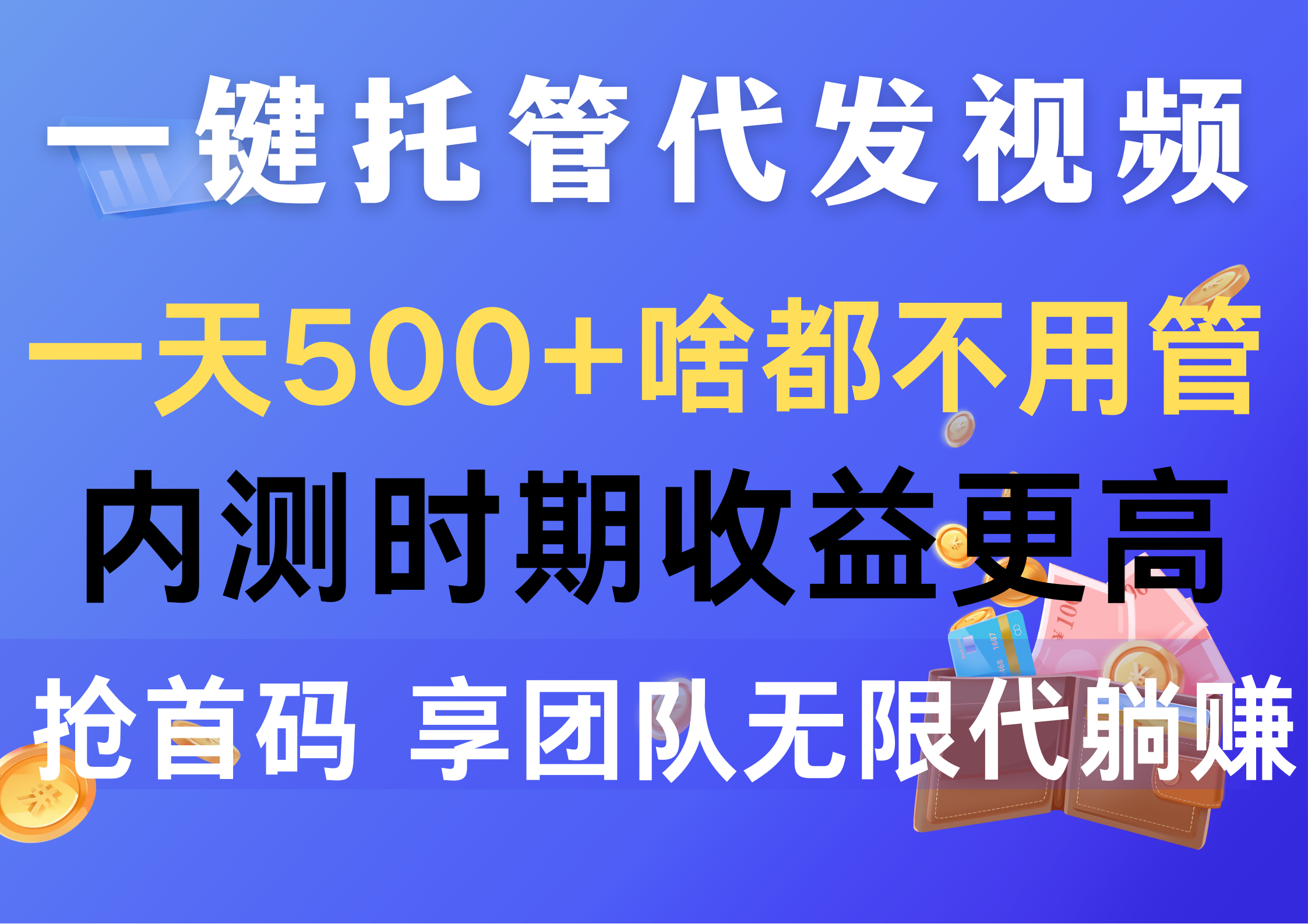 一键代管代发货短视频，一天500 什么都不管，内侧阶段收益更高，抢首码，享…-沐颜网创资源