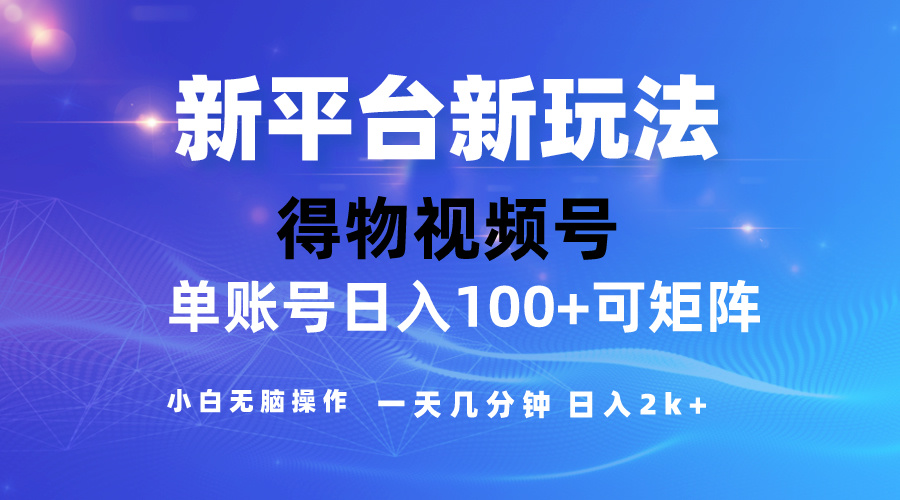 2024【得物APP】新渠道游戏玩法，去重复手机软件扶持爆款短视频，引流矩阵游戏玩法，新手没脑子操…-沐颜网创资源