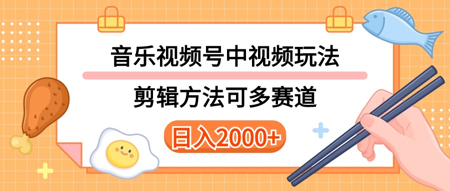 多种多样游戏玩法歌曲中视频和微信视频号游戏玩法，解读技术性可以多跑道。详尽实例教程 附加素…-沐颜网创资源