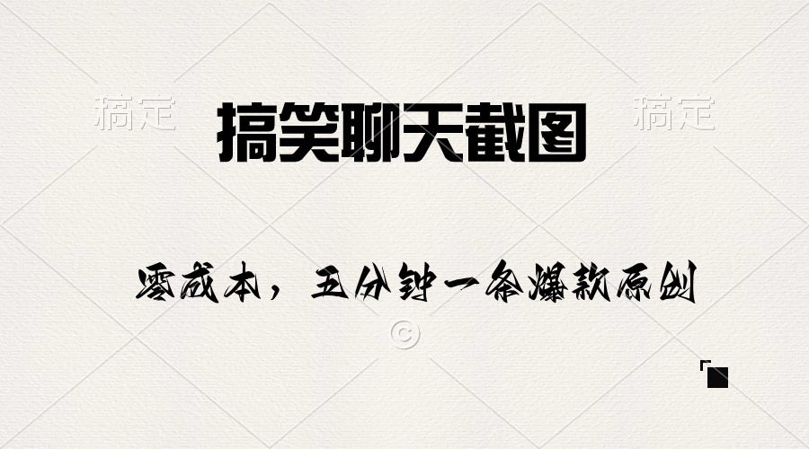 搞笑幽默聊天记录截图，五分钟一条原创设计爆品，日入1000-沐颜网创资源