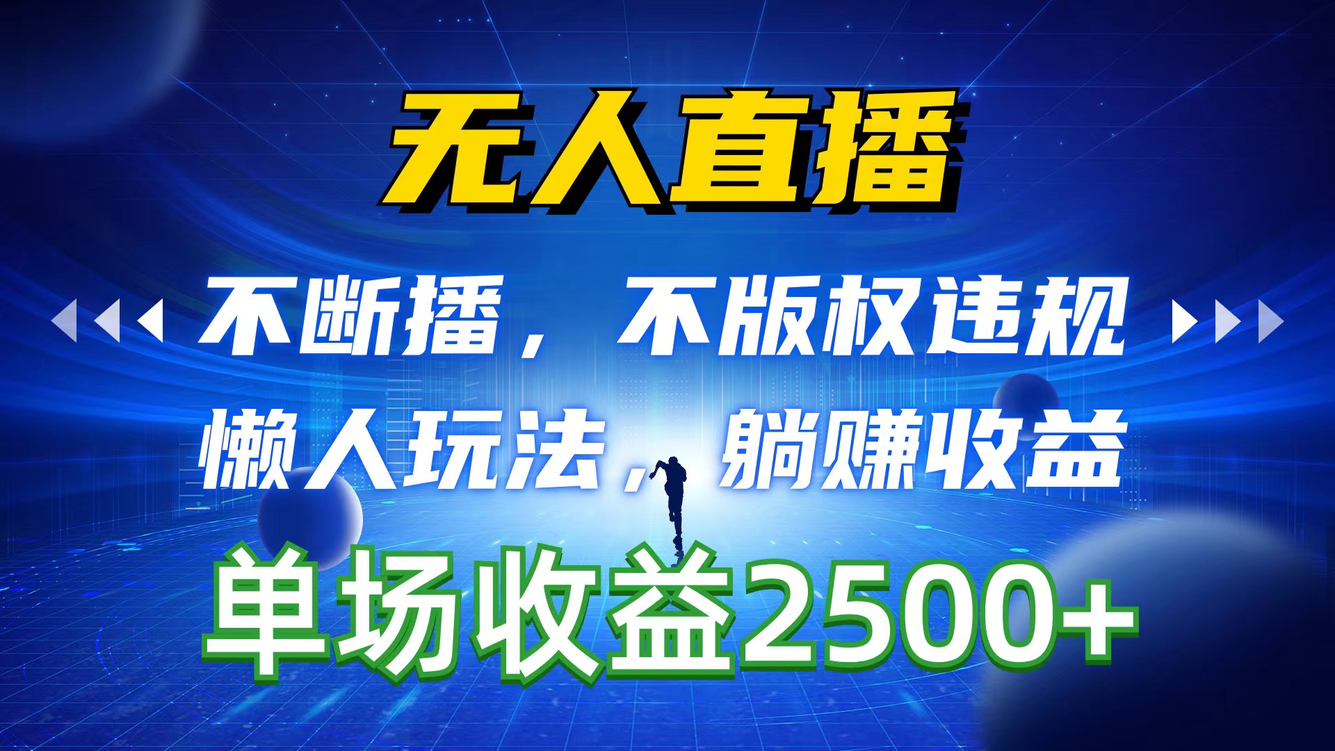 无人直播，持续播，不著作权违反规定，懒人神器游戏玩法，躺着赚钱盈利，一场直播收益2500-沐颜网创资源