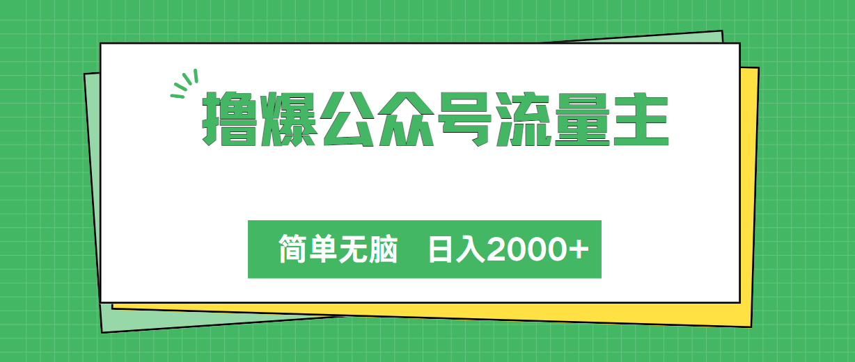 撸爆微信公众号微信流量主，简易没脑子，单日转现2000-沐颜网创资源