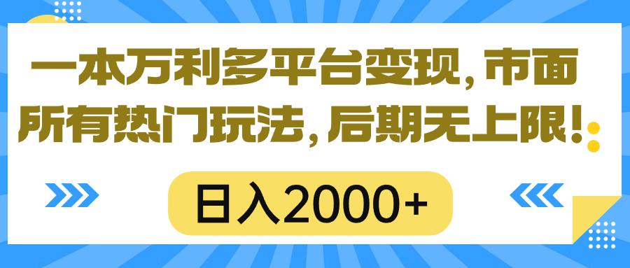 一本万利全平台转现，市面上所有的受欢迎游戏玩法，日入2000 ，中后期无限制！-沐颜网创资源