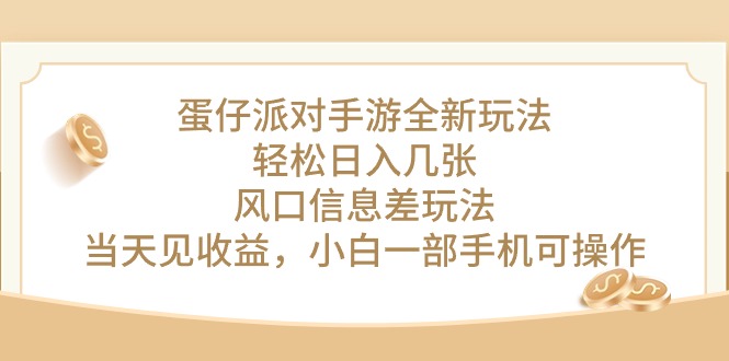 蛋仔派对手游游戏全新玩法，轻轻松松日入多张，出风口信息不对称游戏玩法，当日见盈利，小…-沐颜网创资源