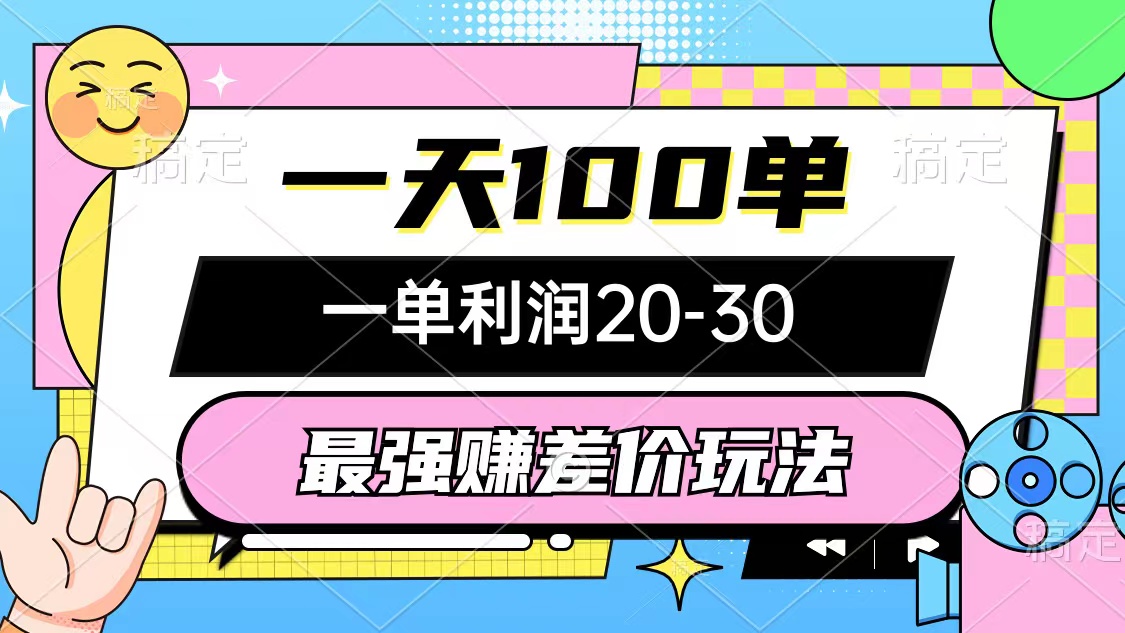 最牛赚取差价游戏玩法，一天100单，一单利润20-30，只要做可以赚，简易不玩套路-沐颜网创资源