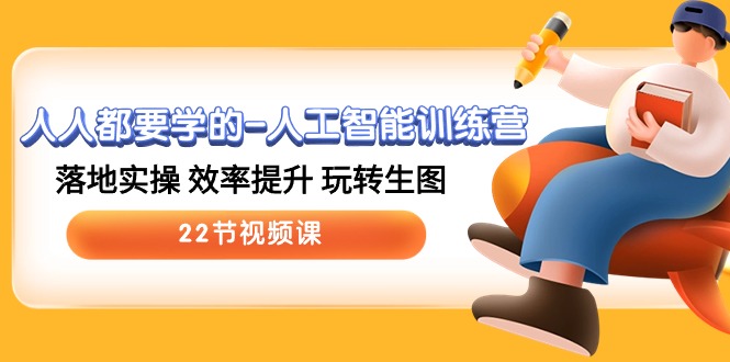 人人都要学得-人工智能训练营，落地式实际操作 效率提高 轻松玩照片 (22节视频课程)-沐颜网创资源